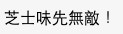 鹹爆谷fans稱芝士味最正