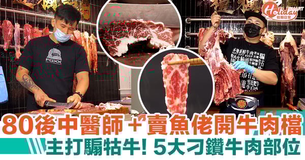 打邊爐肥牛｜80後中醫師＋賣魚佬開牛肉檔  主打騸牯牛！5大刁鑽牛肉部位
