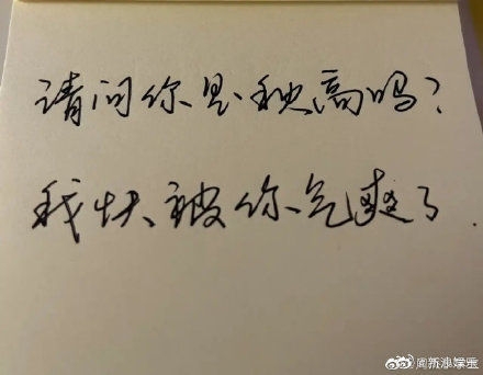 周杰又寫「請問你是秋高嗎,我快被你氣爽了」