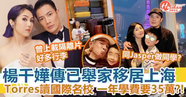 楊千嬅傳已舉家移居上海 Torres讀國際學校一年要35萬 兼同Jasper做同學?!