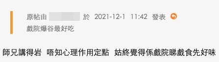 有網友就認為無論係甜定鹹,喺戲院食嘅爆谷就係最好味
