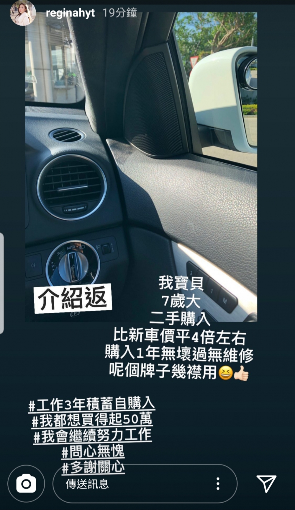 何依婷曾經喺IG Story解釋過架車係佢用工作3年嘅儲蓄買,比新車價平4倍