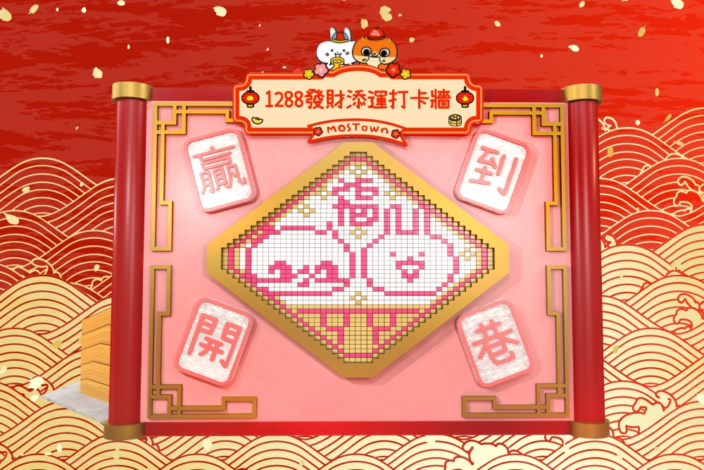 1288新春添運打卡牆