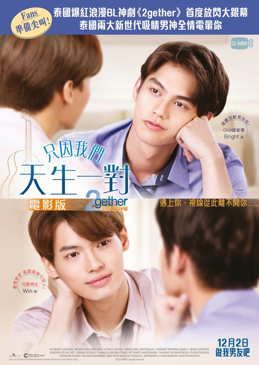 12月聖誕電影2021推介 |《只因我們天生一對:電影版》