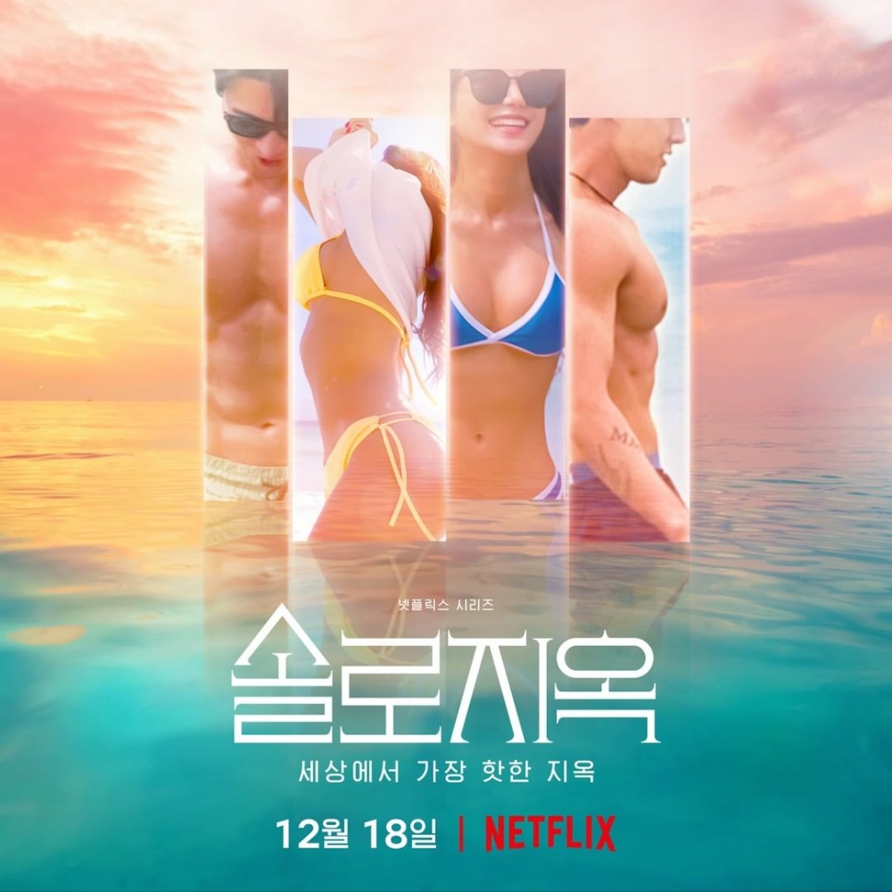 被譽為韓版《慾罷不能》的《單身即地獄》於12月18日在Netflix上線。
