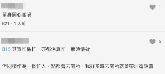 有網民就指即使係一個忙人,點都會去廁所:「我好多時去廁所就會帶埋電話覆」
