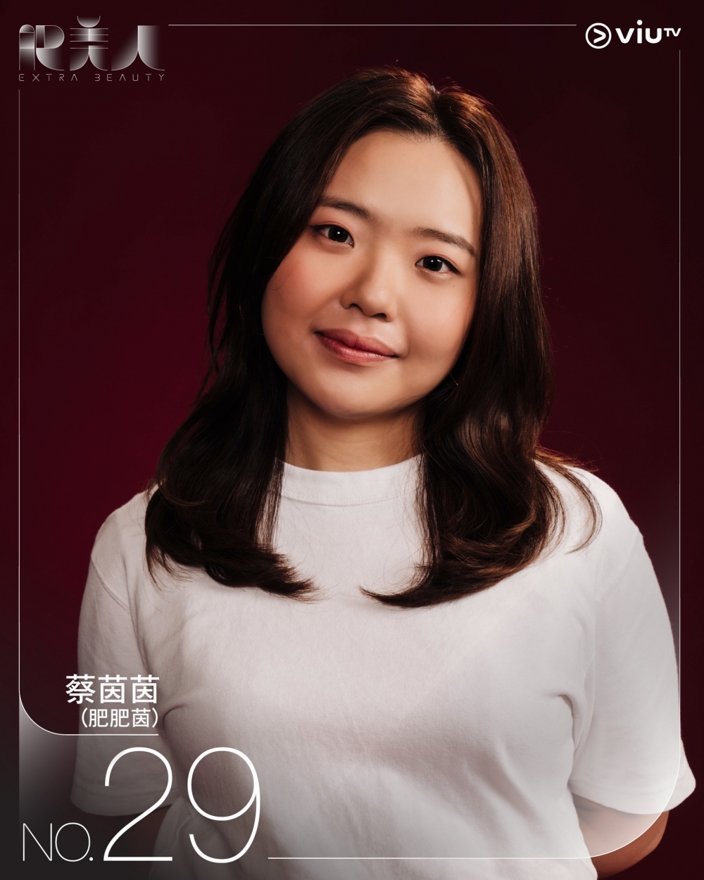 《肥美人》29號參賽者 | 蔡茵茵(肥肥茵)