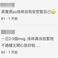 網友就唔係好buy佢嘅睇法:「其實原po係咪自我安慰緊自己」