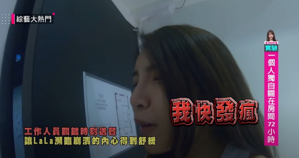 台灣綜藝節目進行實測,發現原來人類唔能夠獨自一人於房間內72小時?!