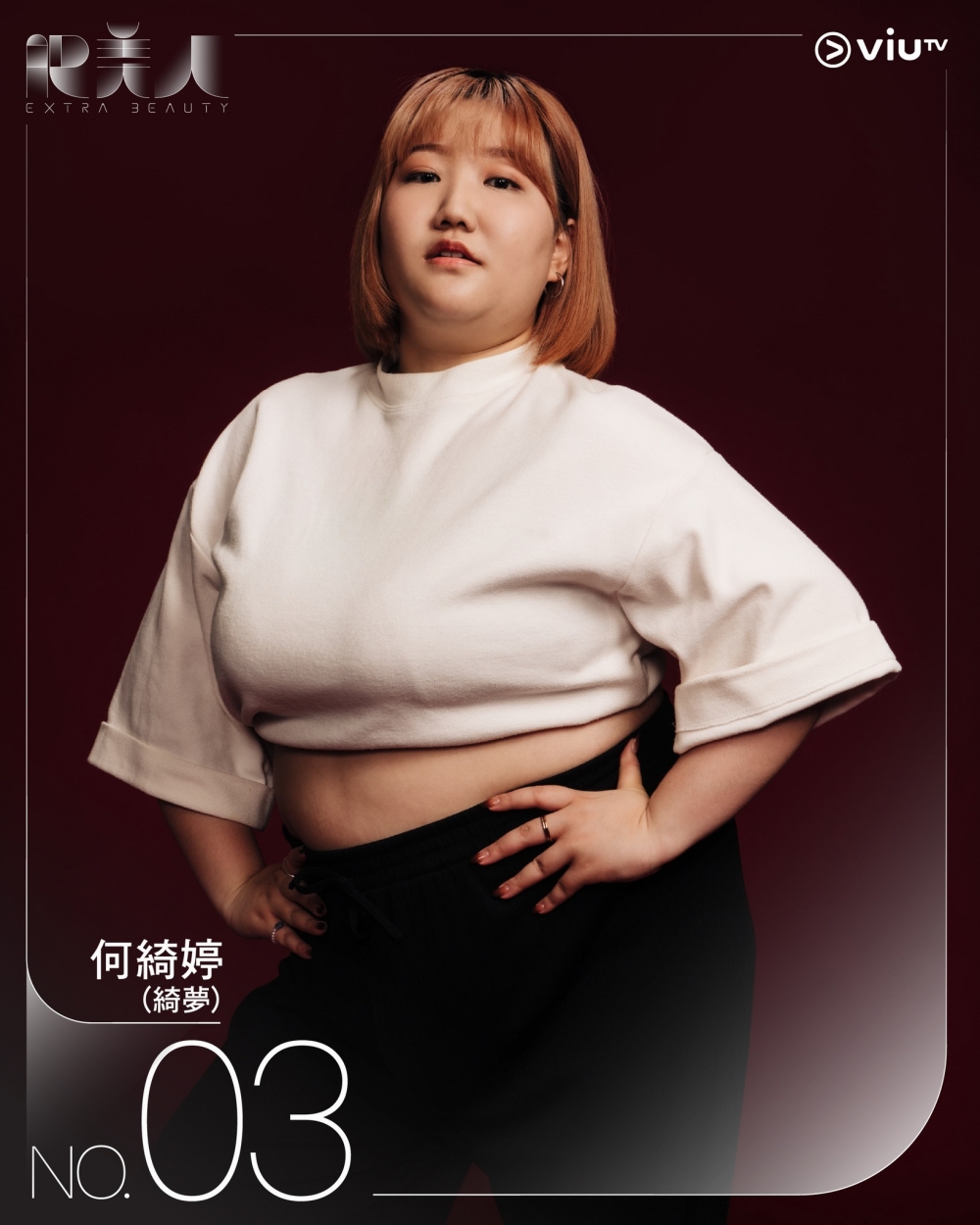 何綺婷(綺夢)|身高(cm):159;體重(lb):204;BMI:36.6
