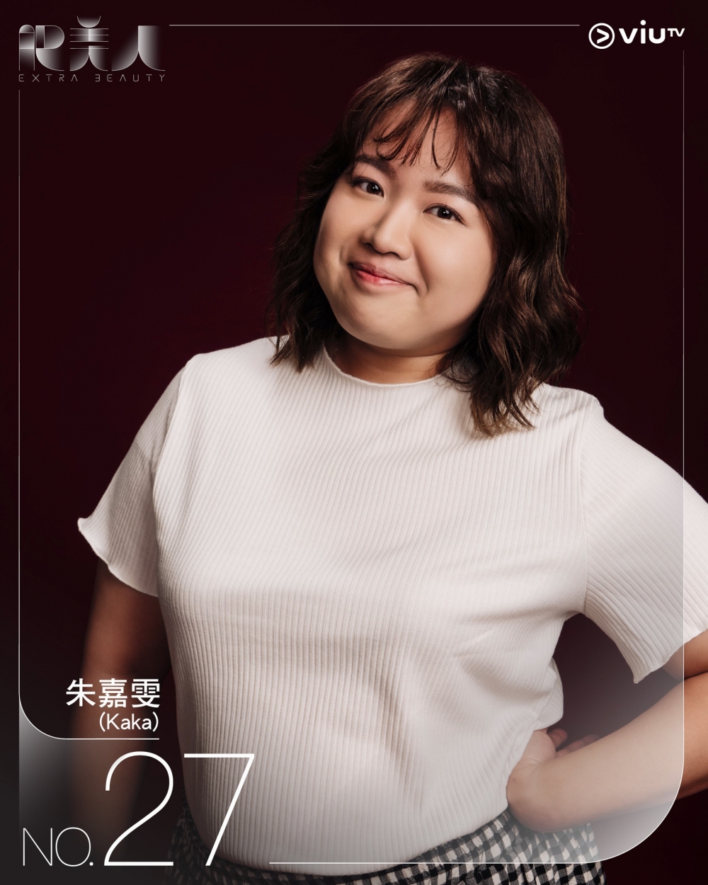《肥美人》27號參賽者 | 朱嘉雯(Kaka)