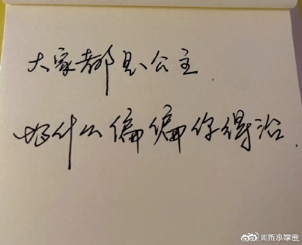 周杰手寫字中有寫「大家都是公主,為什麼偏偏你得治」