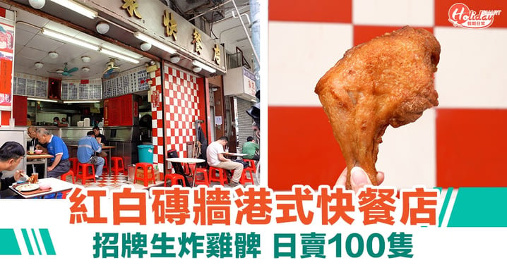 新泉快餐店｜33年歷史港式快餐店 招牌生炸雞髀 日賣100隻