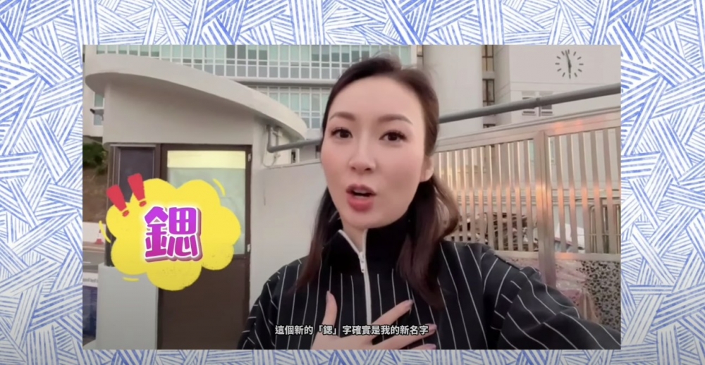 莊思敏指將個名原本個「思」字改成「鍶」字