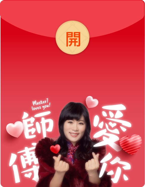 七師傅限定專屬利是封面,有師傅祝福加持,新年必用!