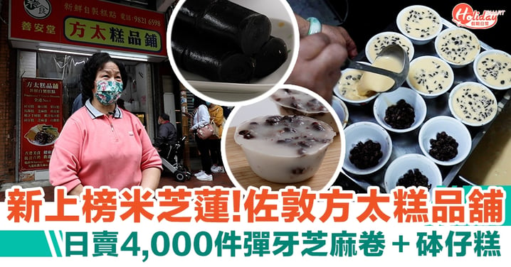 方太糕品舖新上榜米芝蓮｜日賣4,000件彈牙芝麻卷＋砵仔糕
