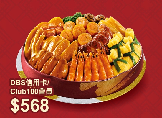 大家樂_原粒瑤柱福袋盆菜
