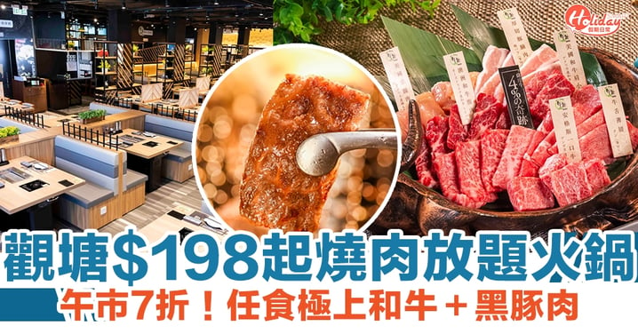 牛舞｜日式燒肉放題火鍋店登陸觀塘！$198起任食極上和牛＋黑豚肉