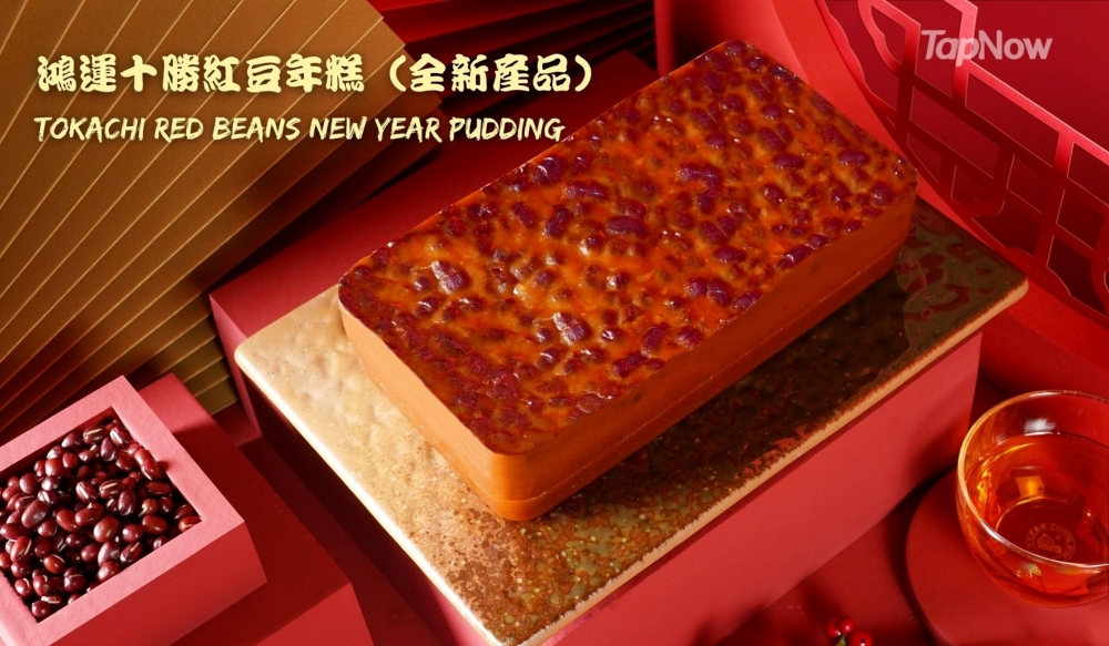 鴻運十勝紅豆年糕