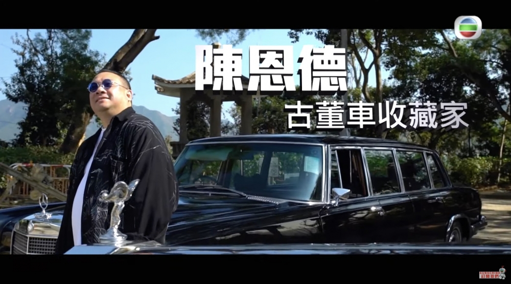 陳恩德仲係香港古董車收藏家