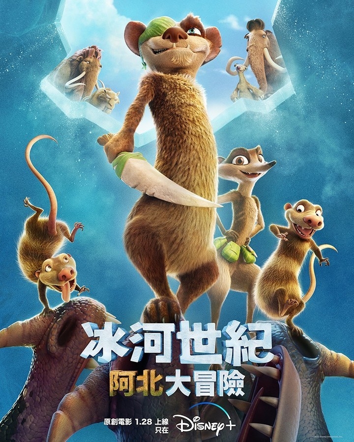 2022年春節假期Disney+推介片單 | 冰河世紀:阿北大冒險