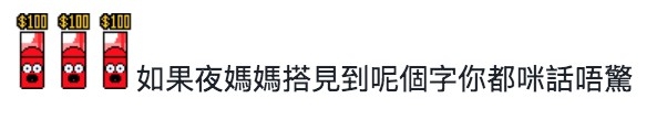 如果夜媽媽搭車見到都咪話唔驚!