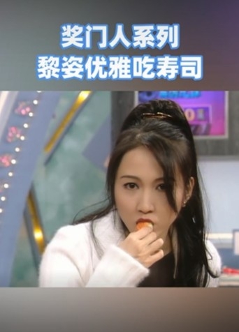 TVB抖音帳號最近就上載咗黎姿1995年上《獎門人》嘅片段。