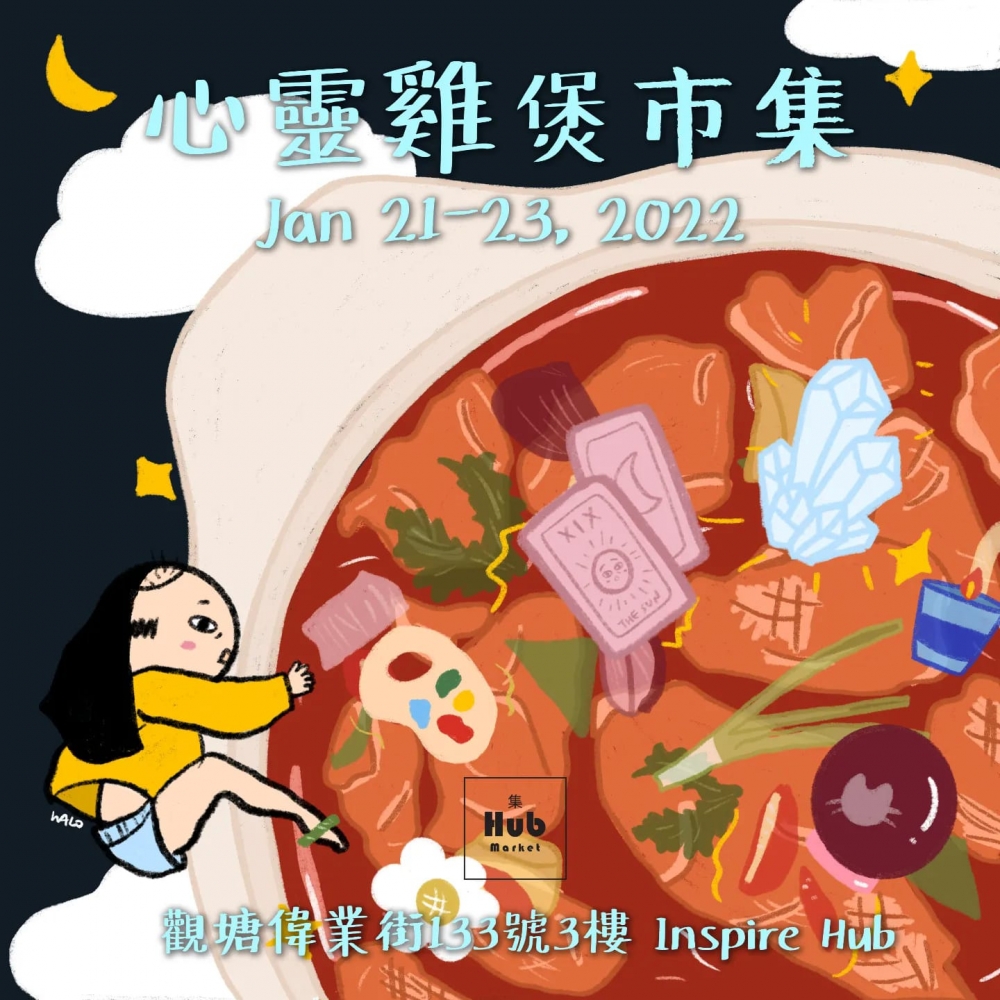 虎年新春市集+年宵花市2022推介 | 集Hub Market:心靈雞煲市集