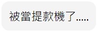 台男被當ATM?