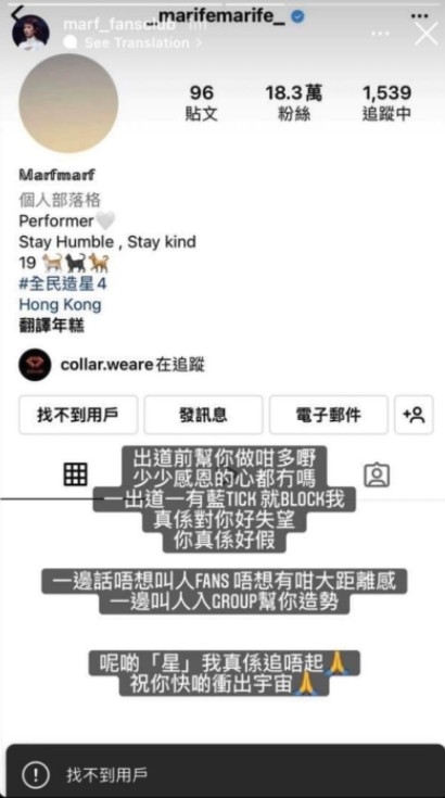 一位自稱曾係Marf粉絲大爆Marf封鎖咗佢嘅IG!