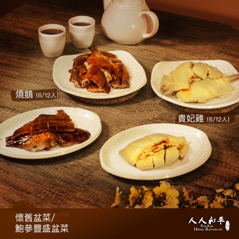 人人和平小飯店_燒鵝與貴妃雞
