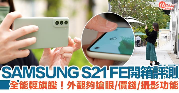 Samsung S21 FE 5G 輕旗艦開箱評測：外觀夠搶眼＋價錢＋攝影功能