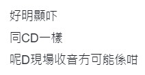 有網民認為音質唔似現場收錄