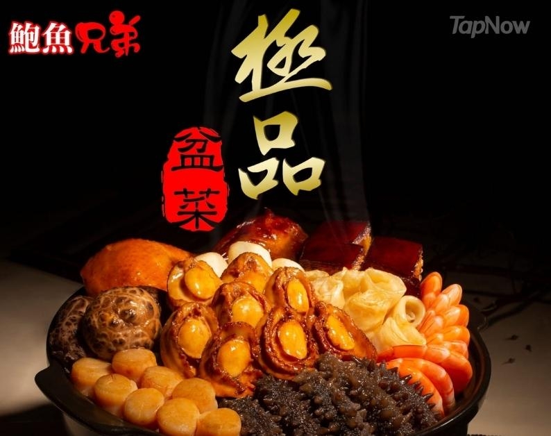 鮑魚兄弟【新春極品盆菜】食盡原隻南美鮑魚、北海道遼參等高級食材