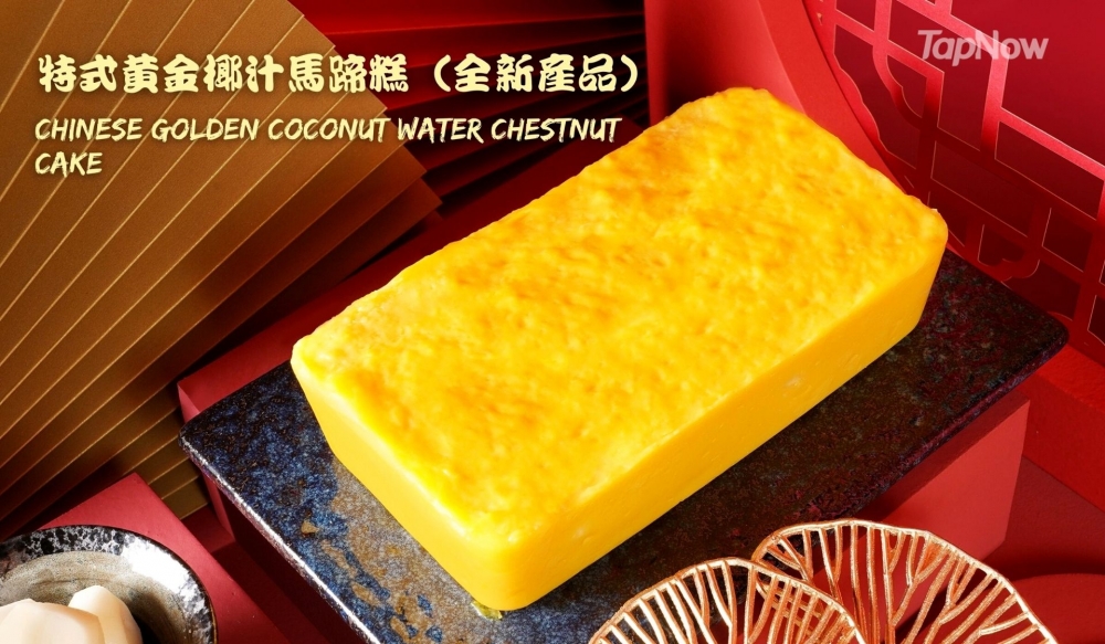 特式黃金椰汁馬蹄糕