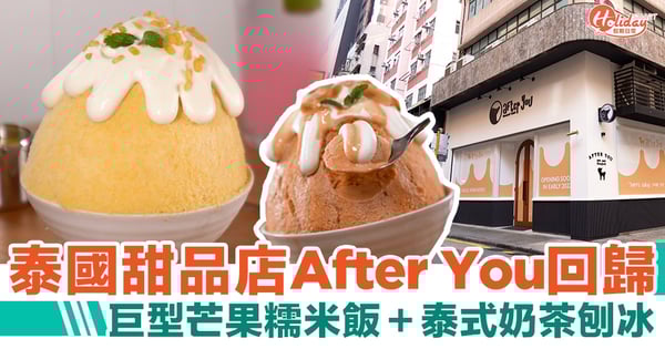 After You泰國甜品店回歸！巨型芒果糯米飯＋泰式奶茶刨冰｜銅鑼灣美食