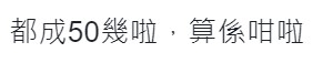 亦有網民指佢都五十多歲，算係咁