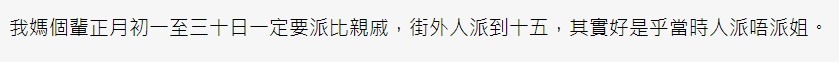 不少網民分享自己家人派利是做法