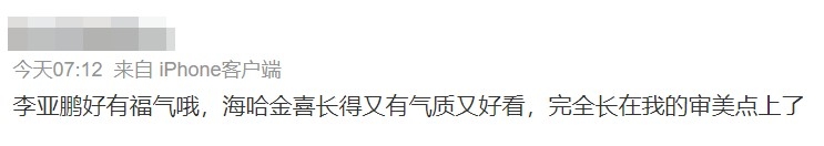 有網民認為李亞鵬與海哈金喜交往好有福氣