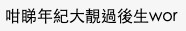 亦有網友指:「咁睇年紀大靚過後生喎!」