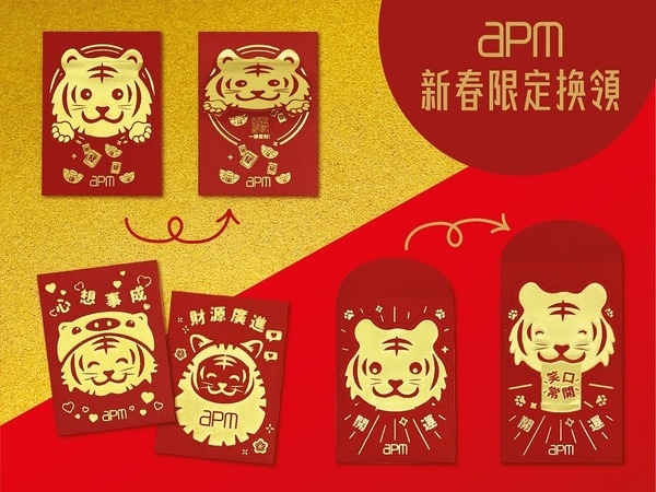 新年利是封2022 | apm_「潮趣萌虎動感利是封」