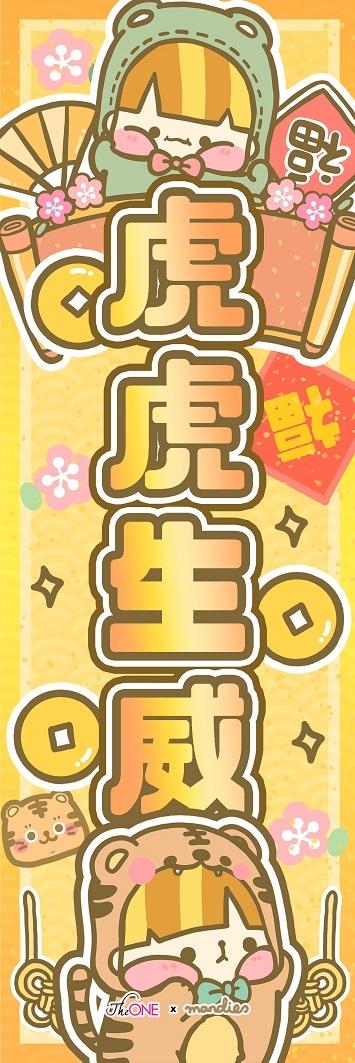 虎虎生威揮春