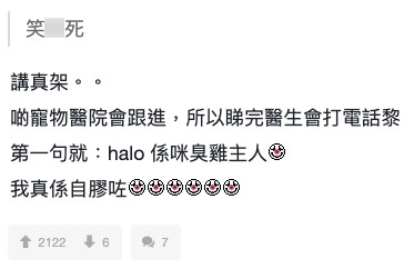 有時寵物醫院打畀佢,一開口就話:「Hello~係咪臭雞主人呀?」令佢大感尷尬!