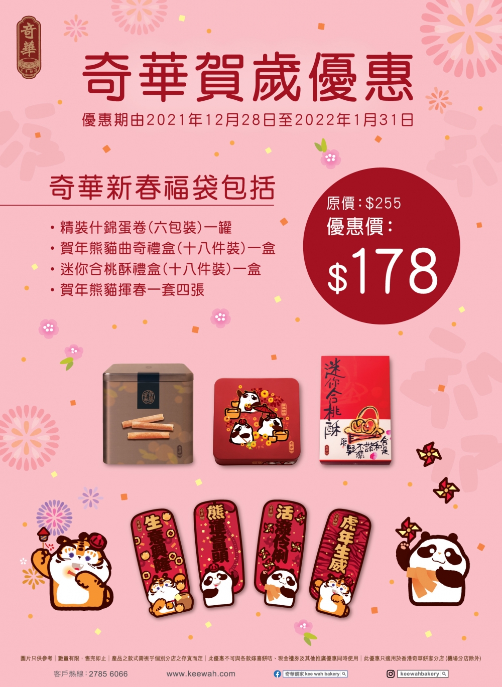 奇華新春福袋