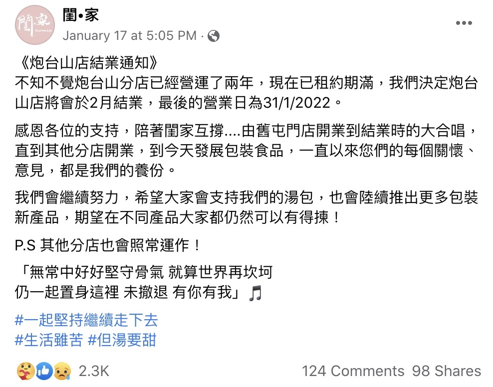 「閨 ‧ 家 」則宣布位於炮台山店將營業至1月31日。