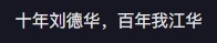 大家都覺得佢好似劉德華
