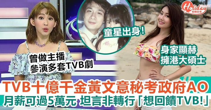TVB前主播黃文意秘考政府AO 月薪可過5萬元 坦言非轉行「係想回饋TVB！」