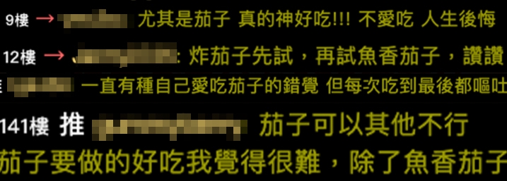 有網民就認為魚香茄子好食;但網民覺得口感奇怪!