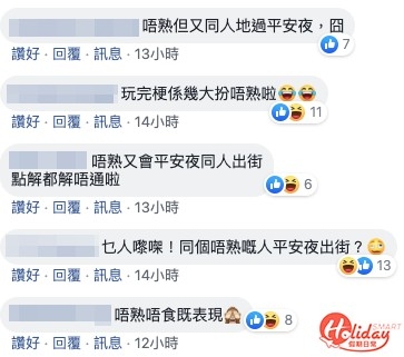 網友:「唔熟又會平安夜同人出街,點解都解唔通啦」