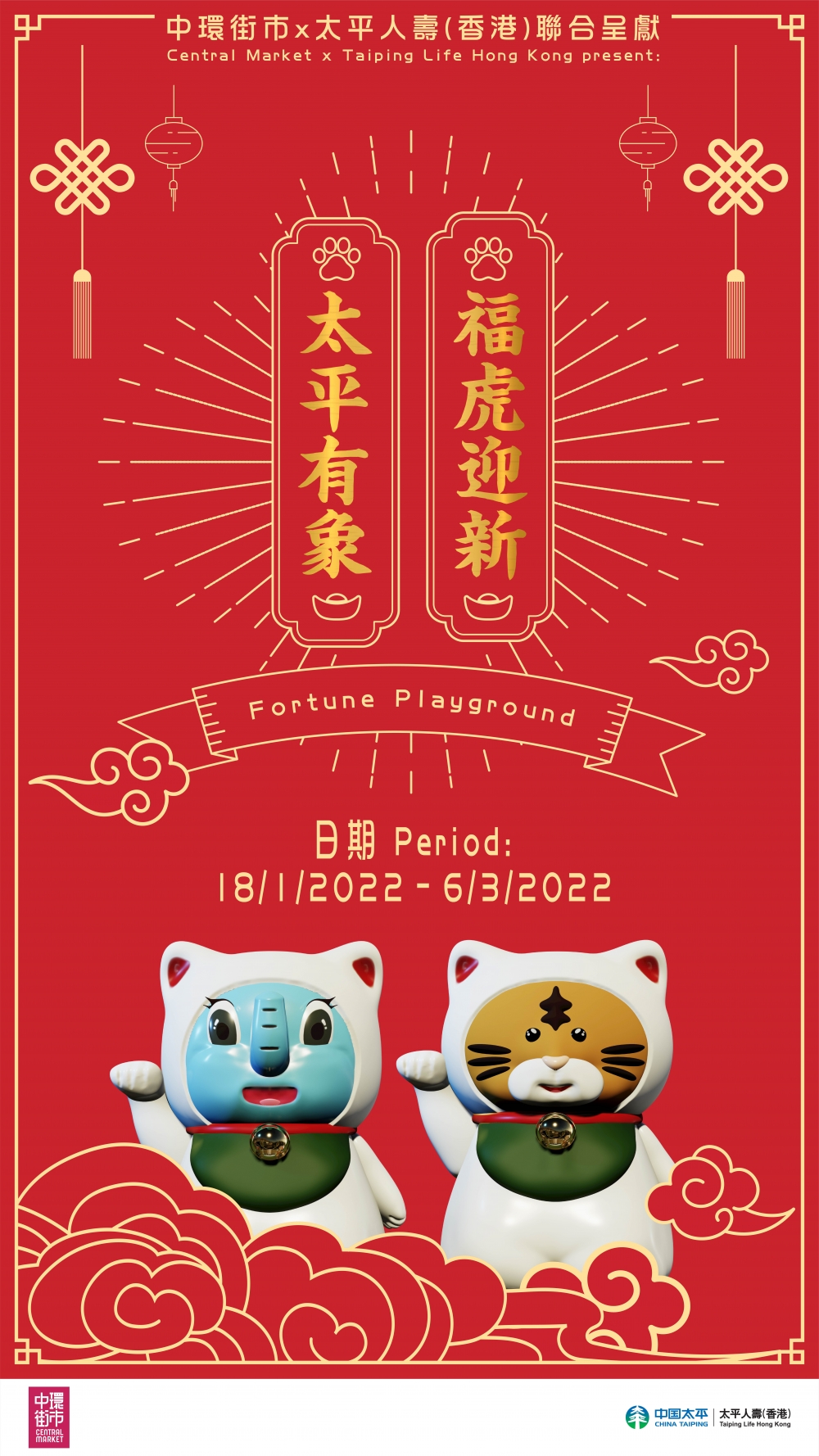 虎年新春市集+年宵花市2022推介 | 中環街市:「福虎迎新 太平有象」 新春活動